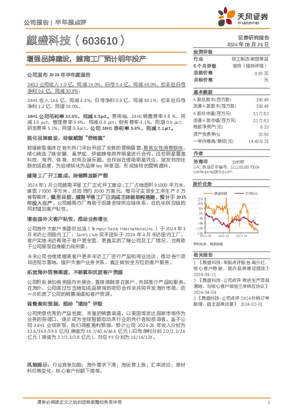 增强品牌建设，越南工厂预计明年投产