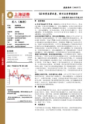 鼎泰高科2024半年报点评:Q2经营显著改善,新兴业务势能强劲