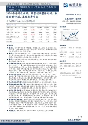 2024年半年报点评:经营情况整体向好,制定回购计划,高股息率突出
