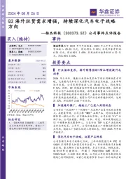 公司事件点评报告:Q2海外拉货需求增强,持续深化汽车电子战略方向