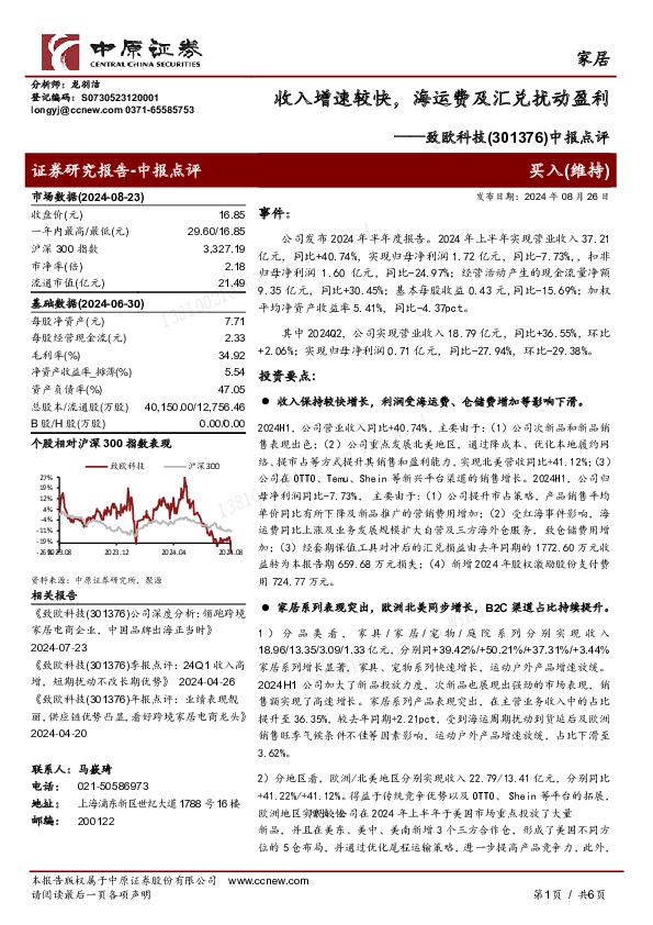 中报点评：收入增速较快，海运费及汇兑扰动盈利