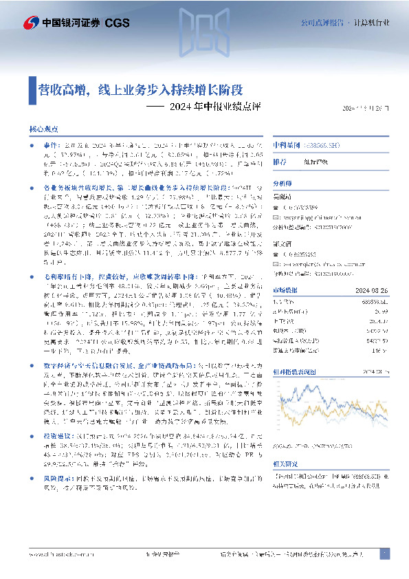 2024年中报业绩点评：营收高增，线上业务步入持续增长阶段