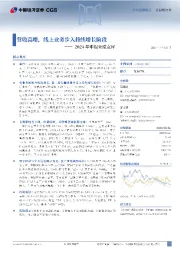 2024年中报业绩点评:营收高增,线上业务步入持续增长阶段