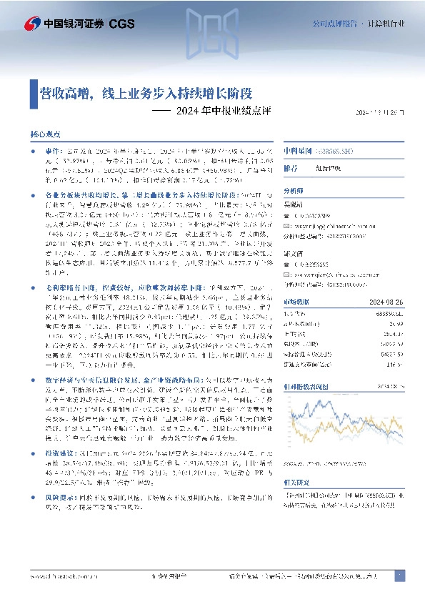 2024年中报业绩点评：营收高增，线上业务步入持续增长阶段