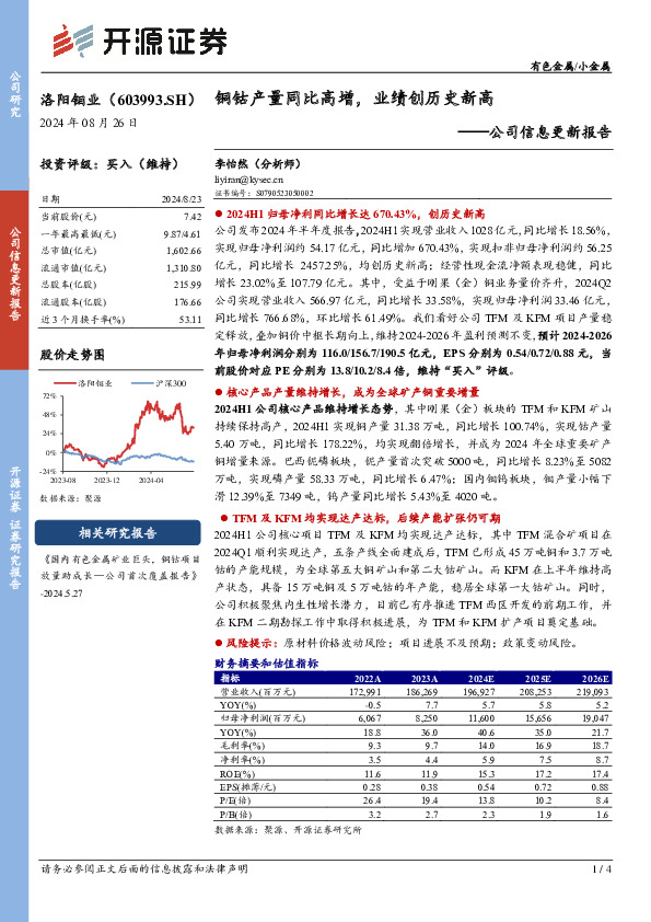 公司信息更新报告：铜钴产量同比高增，业绩创历史新高