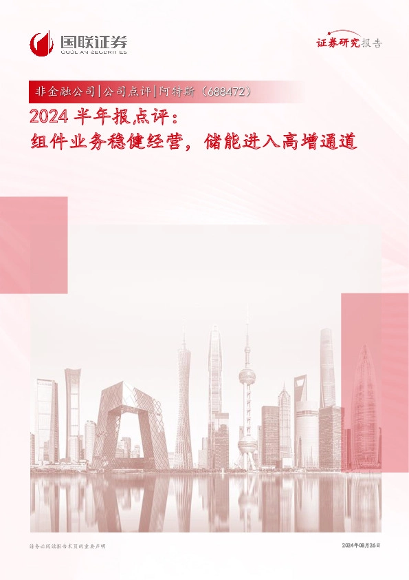 2024半年报点评：组件业务稳健经营，储能进入高增通道