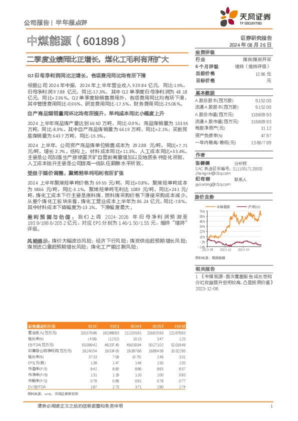 二季度业绩同比正增长，煤化工毛利有所扩大