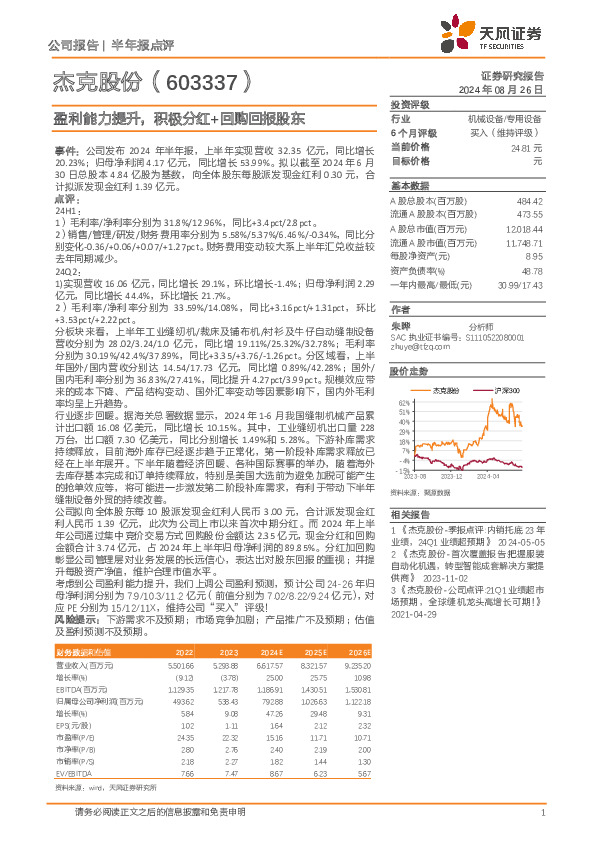 盈利能力提升，积极分红+回购回报股东