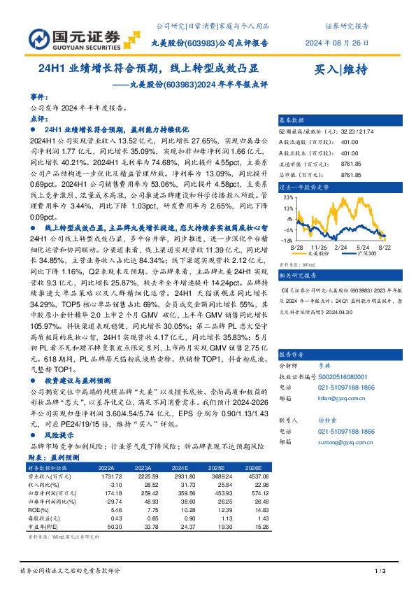 2024年半年报点评：24H1业绩增长符合预期，线上转型成效凸显
