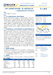 2024年半年报点评:24H1业绩增长符合预期,线上转型成效凸显
