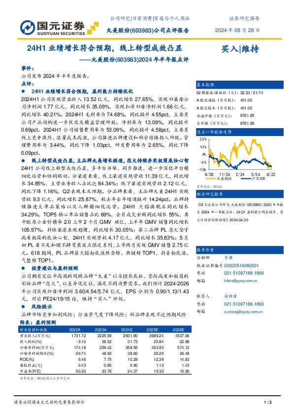 2024年半年报点评：24H1业绩增长符合预期，线上转型成效凸显