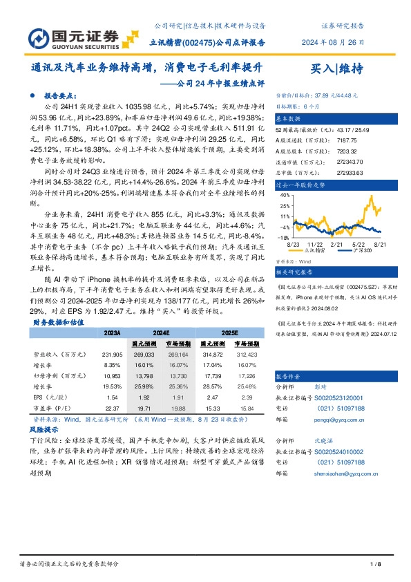 公司24年中报业绩点评：通讯及汽车业务维持高增，消费电子毛利率提升