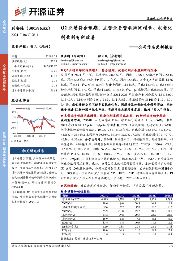 公司信息更新报告：Q2业绩符合预期，主营业务营收同比增长、抗老化剂盈利有所改善