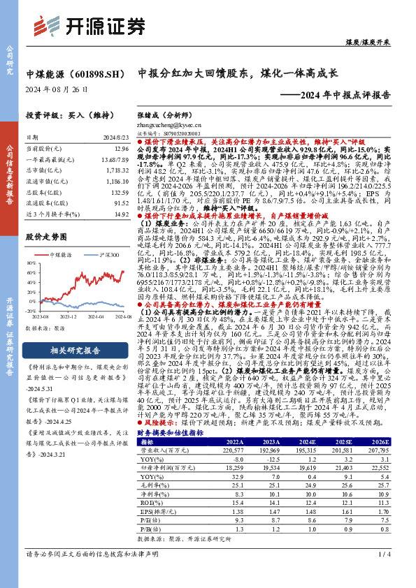 2024年中报点评报告：中报分红加大回馈股东，煤化一体高成长