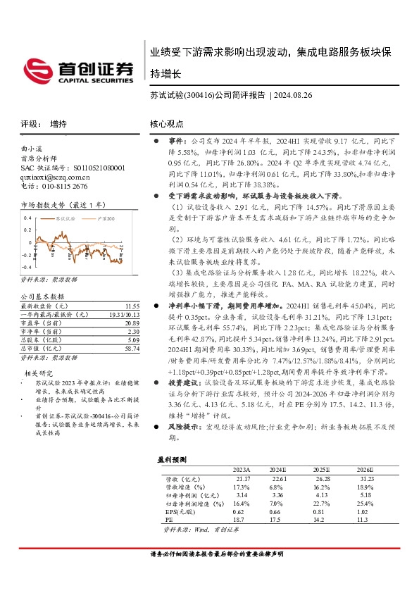 公司简评报告：业绩受下游需求影响出现波动，集成电路服务板块保持增长