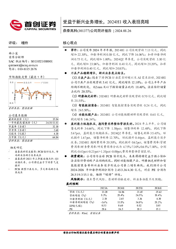 公司简评报告：受益于新兴业务增长，2024H1收入表现亮眼