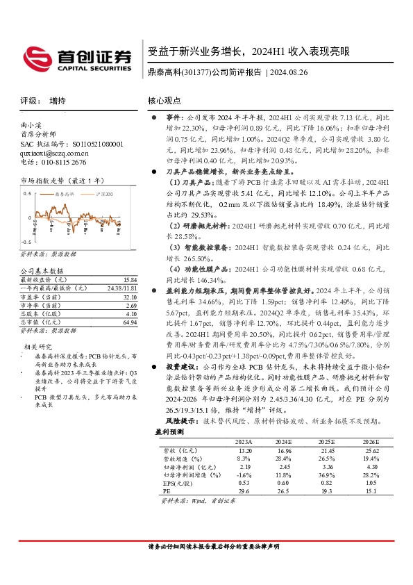 公司简评报告：受益于新兴业务增长，2024H1收入表现亮眼