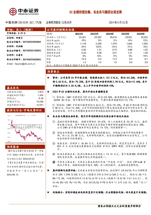 Q2业绩持续改善，各业务与集团全面发展