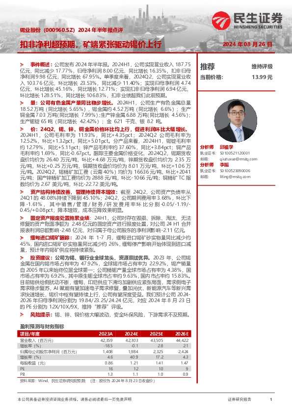 2024年半年报点评：扣非净利超预期，矿端紧张驱动锡价上行