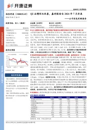 公司信息更新报告:Q2业绩环比改善,嘉好股份自2024年7月并表