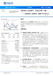 2024年中报点评：创新药收入快速增长，出海成为第二引擎