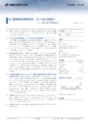 2024年半年报点评:Q2业绩延续高增态势,AI产品占比提升