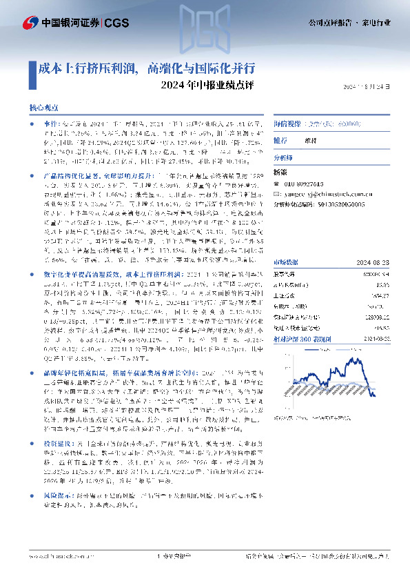2024年中报业绩点评：成本上行挤压利润，高端化与国际化并行