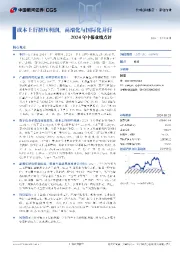 2024年中报业绩点评:成本上行挤压利润,高端化与国际化并行