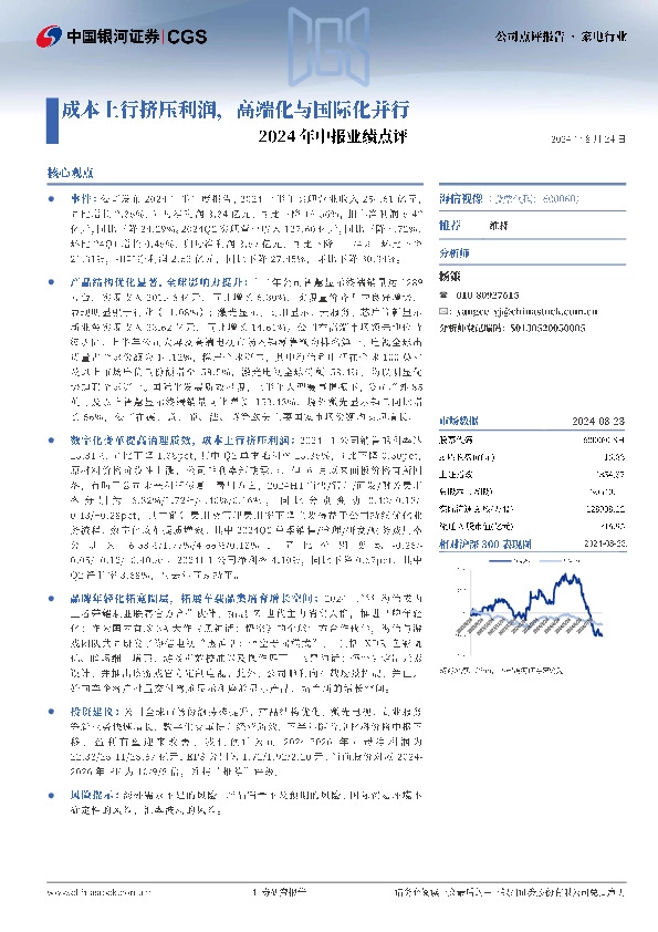 2024年中报业绩点评：成本上行挤压利润，高端化与国际化并行