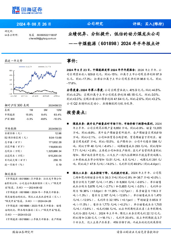 2024年半年报点评：业绩优异、分红提升，低估的动力煤龙头公司