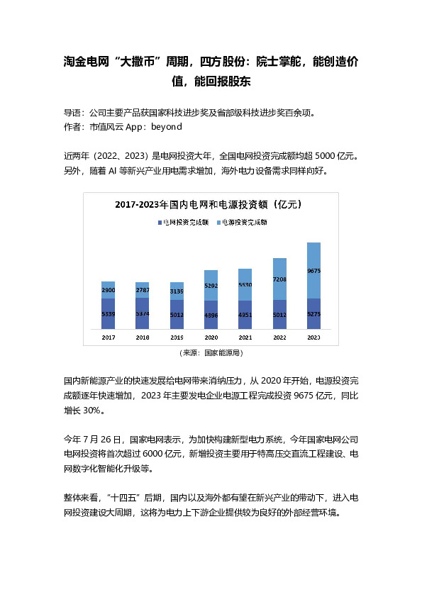 淘金电网“大撒币”周期，四方股份：院士掌舵，能创造价值，能回报股东