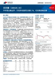 半年报业绩点评：归母净利润同比增长7%，毛利率持续改善