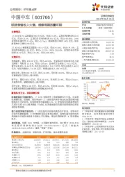 铁路装备收入大增，维修周期放量可期