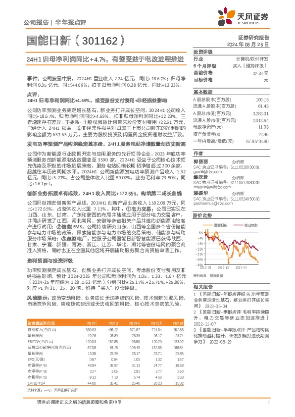 24H1归母净利润同比+4.7%，有望受益于电改进程推进