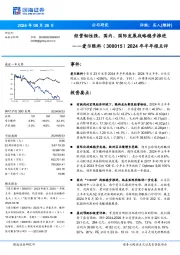 2024年半年报点评:经营韧性强,国内、国际发展战略稳步推进