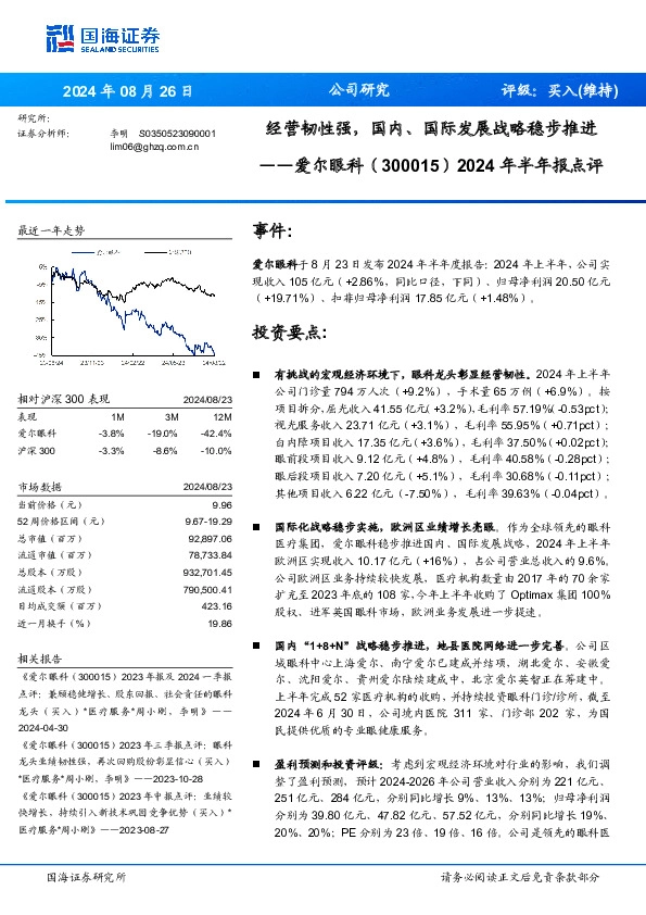 2024年半年报点评：经营韧性强，国内、国际发展战略稳步推进