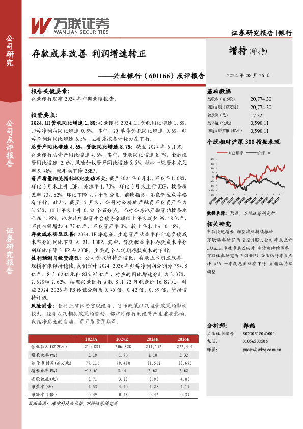 点评报告：存款成本改善，利润增速转正