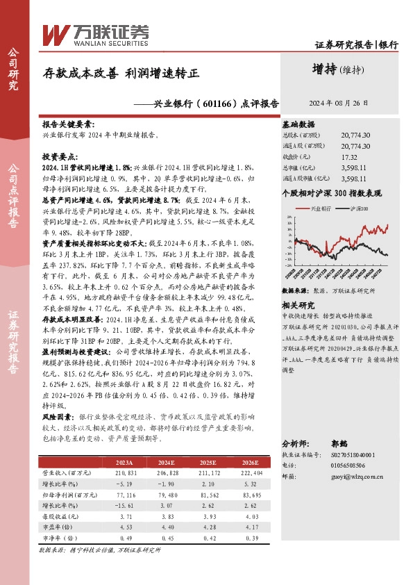 点评报告：存款成本改善，利润增速转正