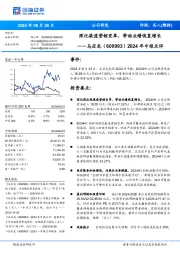 2024年中报点评：深化渠道营销变革，带动业绩恢复增长