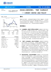 2024中报点评：2024Q2业绩保持增长，“两翼”开拓掷地有声