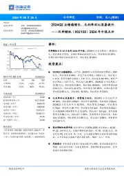 2024年中报点评:2024Q2业绩稳增长,毛利率环比显著提升