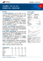 利润重回正增，负债成本改善