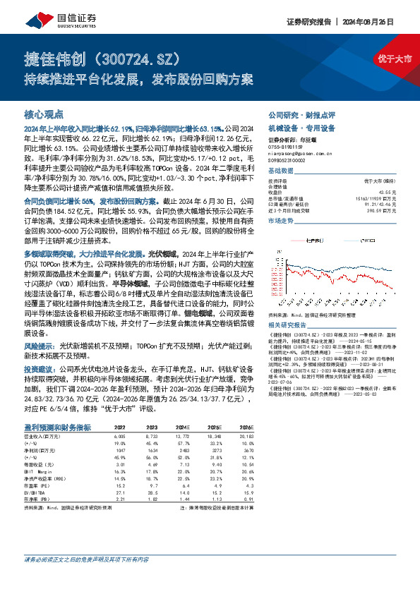持续推进平台化发展，发布股份回购方案