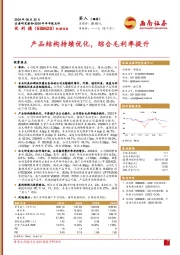 2024年半年报点评:产品结构持续优化,综合毛利率提升