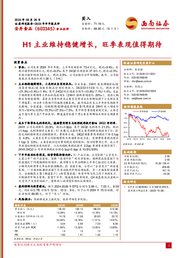 2024年半年报点评：H1主业维持稳健增长，旺季表现值得期待