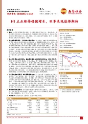 2024年半年报点评:H1主业维持稳健增长,旺季表现值得期待
