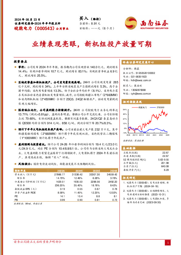 2024年半年报点评：业绩表现亮眼，新机组投产放量可期