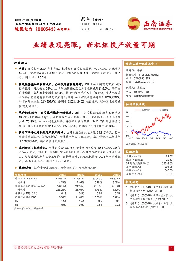 2024年半年报点评：业绩表现亮眼，新机组投产放量可期
