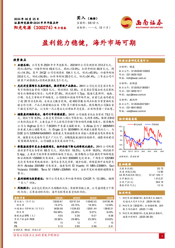 2024年半年报点评：盈利能力稳健，海外市场可期