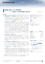 齐鲁银行2024年半年度报告业绩点评:盈利能力提高,资产质量优化